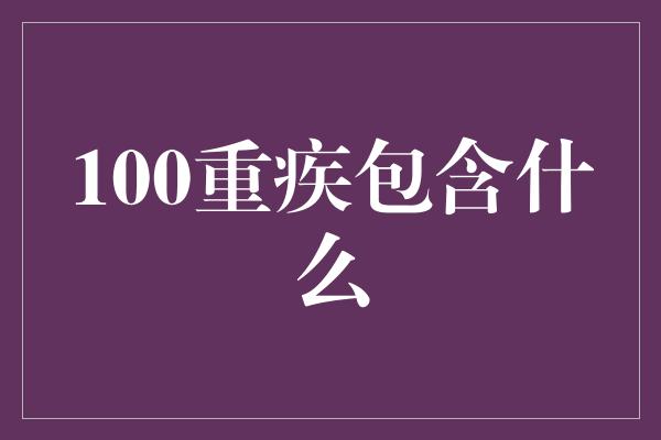 100重疾包含什么