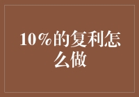 10%复利的力量：如何在财务规划中实现稳健增长