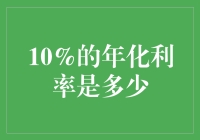 10%年化利率到底意味着什么？揭秘这背后那些你不够了解的事儿！