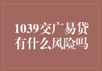 1039交广易贷：投资界的跑酷大师，风险多大？