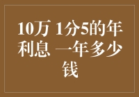 10万元一年1分5的年利息收益解析