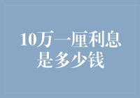 年利率1%的10万元借款利息究竟是多少