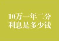 10万元一年二分利息的理财知识解析