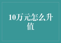 创新理财策略：如何让你的10万元快速升值