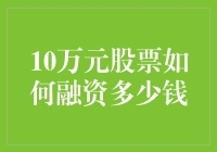 10万元股票融资：策略与潜力分析