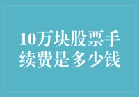 10万块股票手续费详解：交易成本全解读