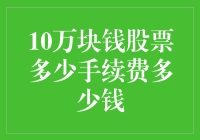 10万元股票交易费用一览：手续费、印花税、过户费等全面解析