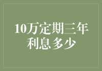 10万元的定期存款，三年后竟成了利息大亨？