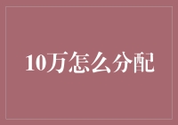 10万元个人资金分配策略解析——实现财务增长与安全保障