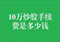 炒股手续费：每笔10万是否意味着高昂的交易成本？