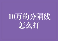 如何在Excel与Word中优雅地打10万的分隔线：技巧与实践