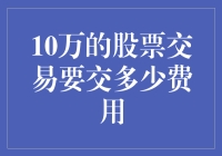 十万块钱炒股，手续费够买斤排骨吗？