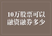 10万股票，你猜能融几钱？别急，让我给你算算这笔糊涂账