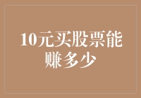 史上最烧脑之谜：10元买股票能赚多少？——教你用10元钞票撬动股市