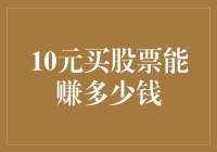 10块钱买股票？真的可以致富吗？