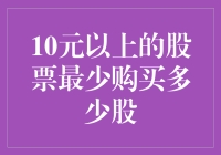 那些年，我与10元以上股票的奇妙缘分：最少应该买多少股？