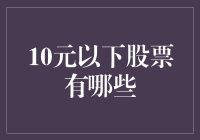 10元以下低市值股票的潜力市场探秘