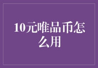 10元唯品币，让我带你领略购物的艺术