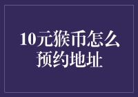 10元猴币预约攻略：如何用10元买下猴年生肖纪念币？