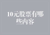 探索股票世界的10元领域：那些值得关注的股票概览