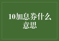 十倍加息券真的能带来巨额回报吗？