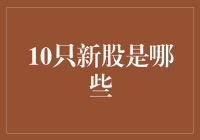 2024年值得关注的十只新股：投资机会与风险并存