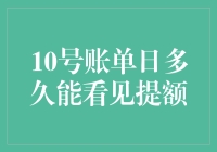 信用卡提额：揭秘隐藏的10号账单日秘籍！