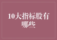 A股十大指标股全解析与投资逻辑探讨