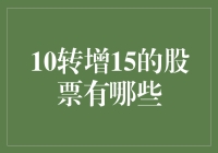 10转增15的股票怎么找？