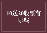 10送20股票来了，这波红利你接得住吗？