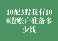 10配3股我有100股账户准备多少钱？——揭秘股票配股的财务秘密！