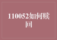 110052基金赎回：策略、流程与注意事项