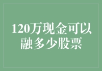 120万现金可以融多少股票？笑了！