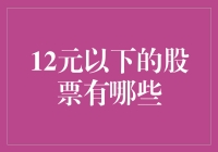 12元以下的股票：探寻潜力股的投资机会