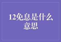 什么是12免息？揭秘背后的金融秘密！