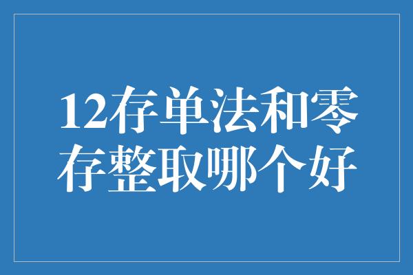 12存单法和零存整取哪个好