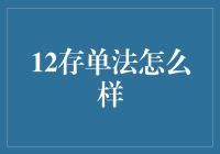 12存单法：稳健理财策略的实践与探索