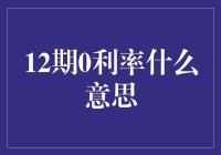 信用卡0利率分期还款方案解析：12期0利率的真相与陷阱