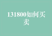 131800如何买卖：我在数字世界大显身手