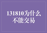 为什么我的131810在二手市场成了珍稀物种？