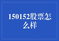 150152股票的潜力与价值分析