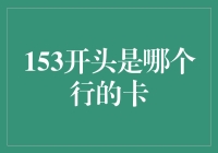 153开头的手机号码：揭开神秘面纱，探索移动通信的变迁