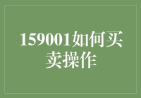 159001股票投资交易指南：策略与技巧