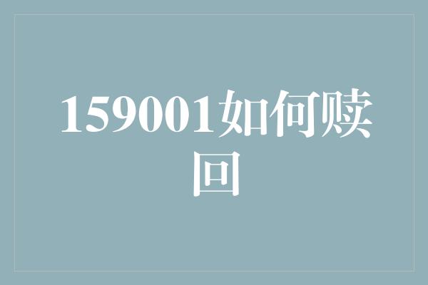 159001如何赎回