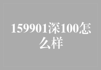 深证100指数基金（159901）是什么？如何解读其投资价值？