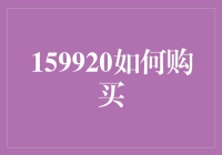 大侦探福尔摩斯教你如何购买159920