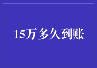 15万多久到账：一场时间与资金的浪漫约会