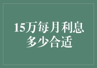 如何确定15万元每月合理的利息水平