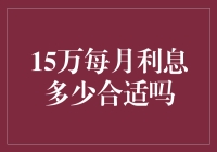 15万元每月利息多少合适吗？投资理财的理性思考