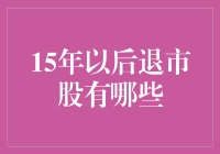 15年后：那些从股市消失的幽灵股都在干啥？！